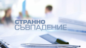 bTV Репортерите: Странно съвпадение