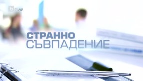 bTV Репортерите: Странно съвпадение