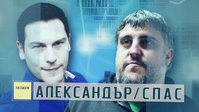 bTV Репортерите: АЛЕКСАНДЪР/СПАС