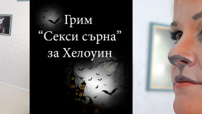 Грим Секси сърна за Хелоуин - с каквото имаш в несесера