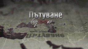 bTV Репортерите: Пътуване без край