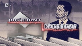 bTV Репортерите: Рисковият кандидат 