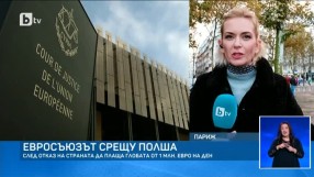 Отношенията между Варшава и Брюксел се влошават