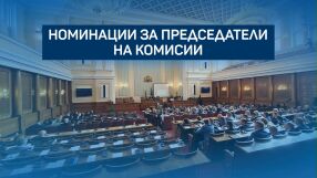 Кои са номинациите за председатели за някои от най-важните комисии?