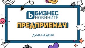 Дума на деня: Предприемач