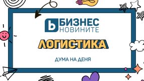 Дума на деня: Логистика