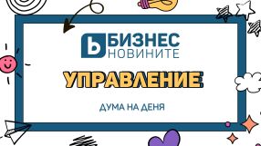 Дума на деня: Управление