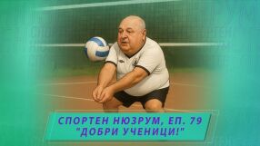 НА ЖИВО: Спортен нюзрум, еп. 79: Добри ученици (ВИДЕО)