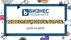 Дума на деня: Инвестиционна борса