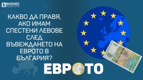 Какво да правя, ако имам спестени левове след въвеждането на еврото в България?