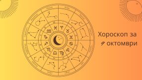 Хороскоп 9 октомври: Какво ще ви се случи днес?