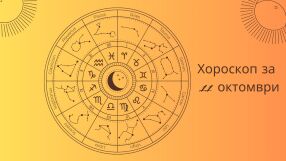 Хороскоп 11 октомври: Най-интересното от този ден