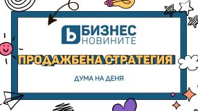 Дума на деня: Продажбена стратегия