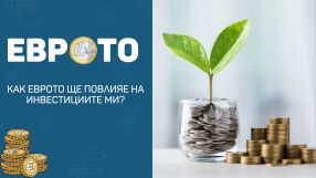 Вложил съм пари в инвестиционен фонд. Как еврото ще повлияе на това?