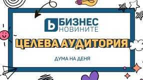 Дума на деня: Целева аудитория