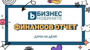 Дума на деня: Финансов отчет 