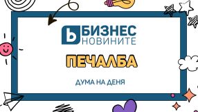 Дума на деня: Печалба