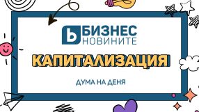 Дума на деня: Капитализация