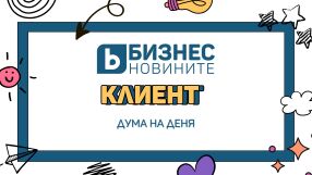 Дума на деня: Клиент