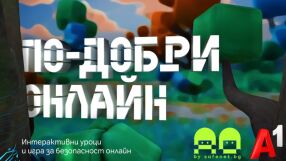 „По-добри онлайн“: нова интерактивна игра учи децата на безопасност в интернет
