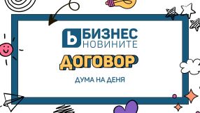 Дума на деня: Договор