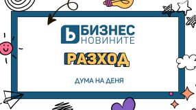 Дума на деня: Разход