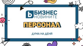 Дума на деня: Персонал