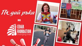 Инициативата „Подай ръка“ в подкрепа на Фондация „Сийдър“ ще се проведе на 15 и 16 ноември