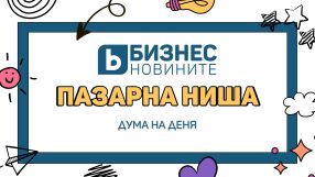 Дума на деня: Пазарна ниша