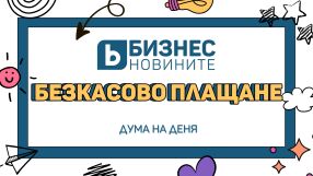 Дума на деня: Безкасово плащане