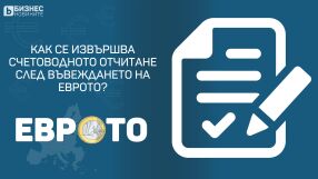 Как се извършва счетоводното отчитане след въвеждането на еврото?