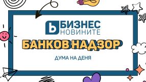 Дума на деня: Банков надзор