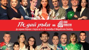 Да играем боулинг с кауза в подкрепа на фондация „Сийдър“
