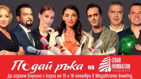 Да играем боулинг с кауза в подкрепа на фондация „Сийдър“