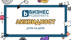 Дума на деня: Ликвидност