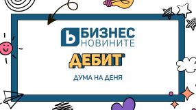 Дума на деня: Дебит