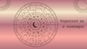 Хороскоп 5 ноември: на 5 зодии ще се усмихне късметът днес