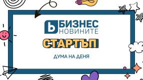 Дума на деня: Стартъп