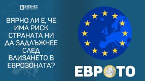 Вярно ли е, че има риск страната ни да задлъжнее след влизането в еврозоната?