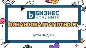 Дума на деня: Финансова грамотност