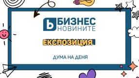Дума на деня: Експозиция