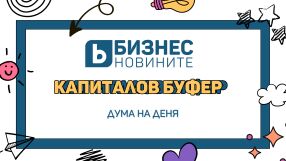 Дума на деня: Капиталов буфер