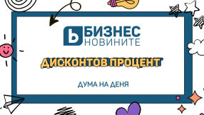 Дума на деня: Дисконтов процент