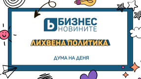 Дума на деня: Лихвена политика
