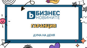 Дума на деня: Гаранция 