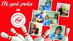 Стартира инициативата „Подай ръка“ в подкрепа на Фондация „Подай ръка“ 