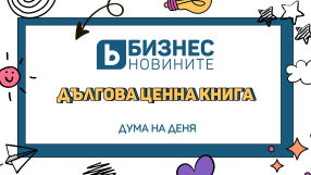 Дума на деня: Дългова ценна книга