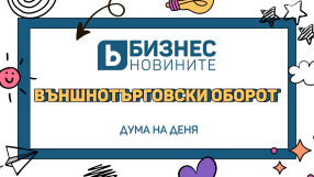 Дума на деня: Външнотърговски оборот