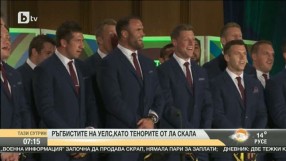 Ръгбистите на Уелс като тенорите от Ла Скала