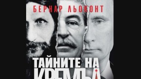 Авторът на „Тайните на Кремъл“ пред bTV: Докато Путин е вътре, никой не знае какво се случва там